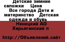 Детские зимние сапожки  › Цена ­ 3 000 - Все города Дети и материнство » Детская одежда и обувь   . Ненецкий АО,Харьягинский п.